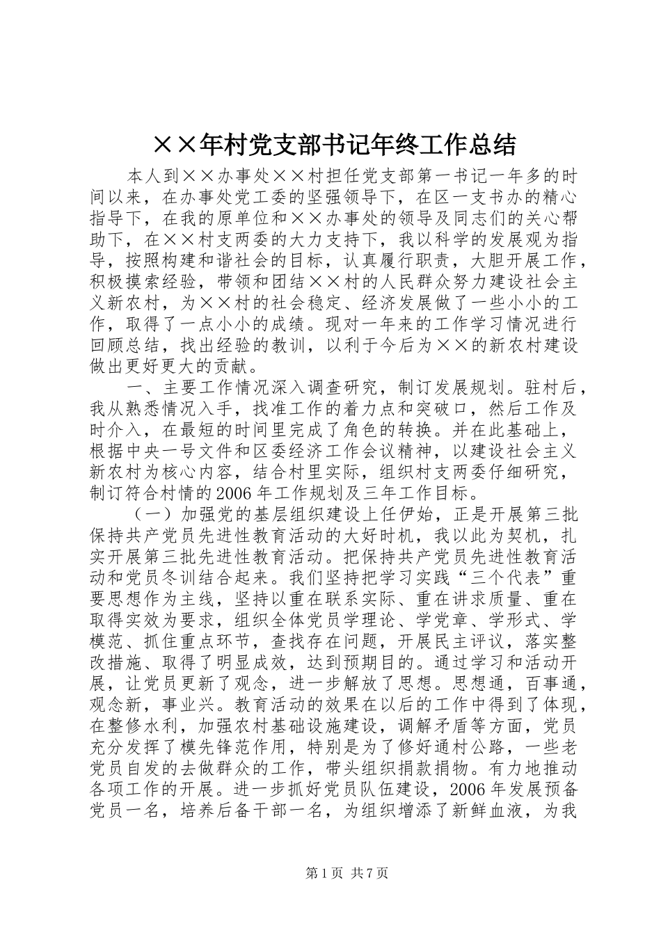 村党支部书记年终工作总结_第1页