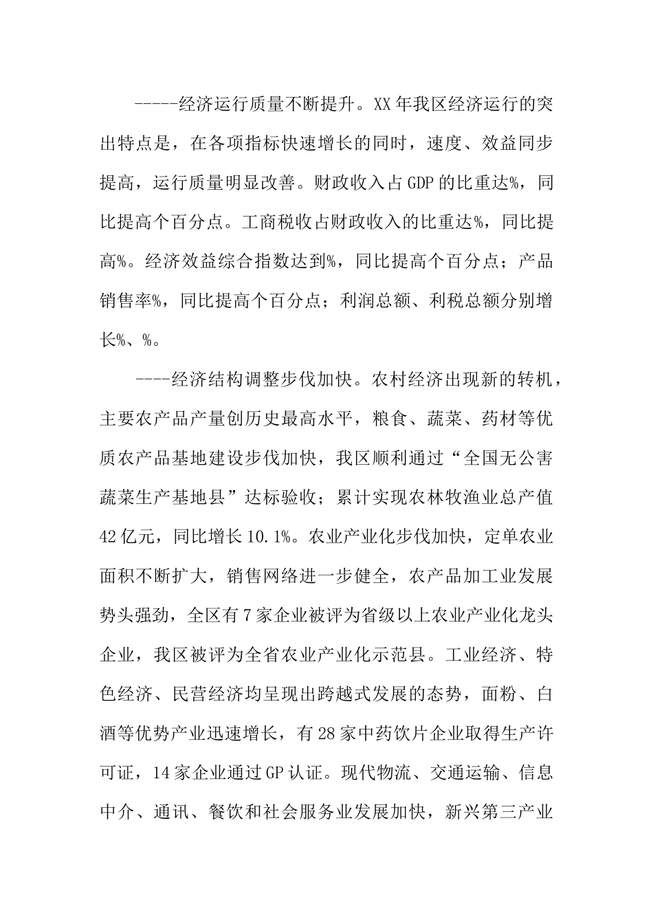 全区经济工作会议上的发言_第2页