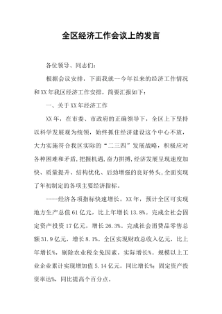 全区经济工作会议上的发言