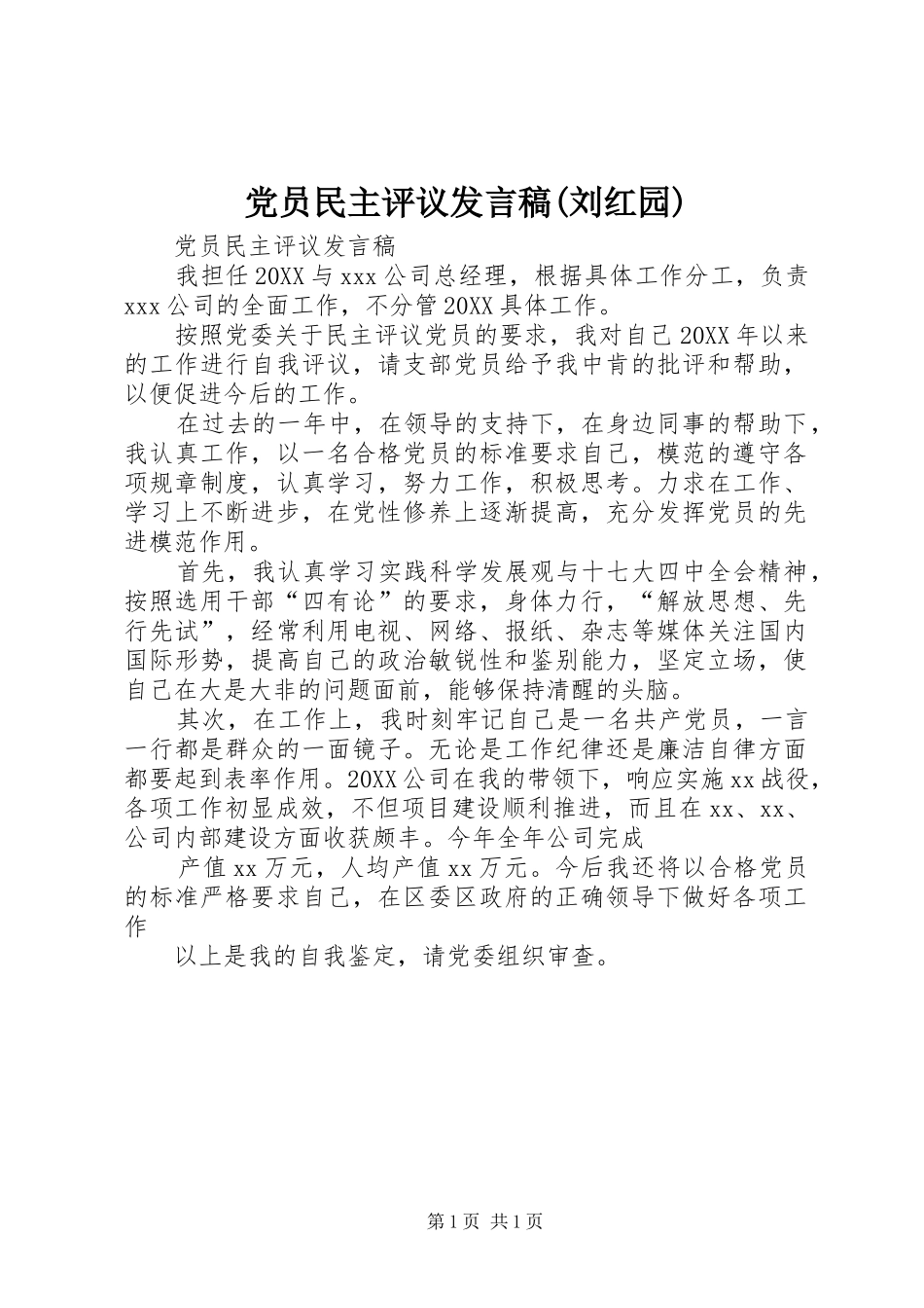 党员民主评议讲话稿刘红园_第1页