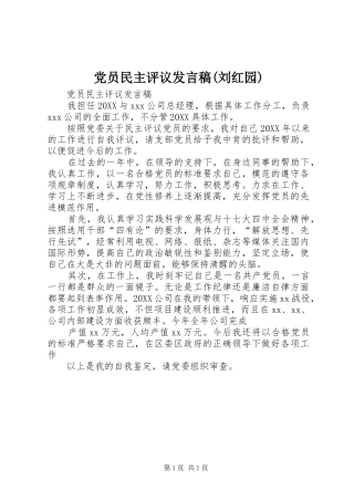 党员民主评议讲话稿刘红园