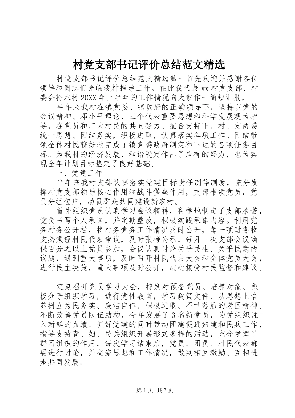 村党支部书记评价总结范文_第1页