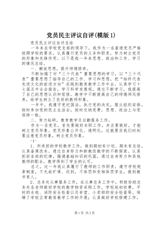 党员民主评议自评模版