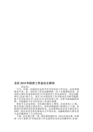 全区经济工作会议主持词-2019年精选文档