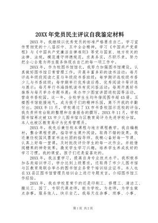 党员民主评议自我鉴定材料