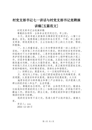 村党支部书记七一致辞与村党支部书记竞聘演讲稿五篇范文