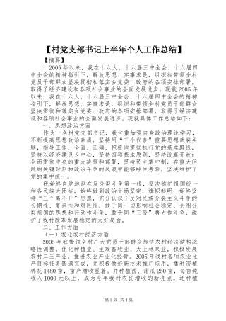 村党支部书记上半年个人工作总结