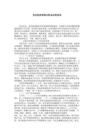 全区经济形势分析会议的讲话-领导讲话模板