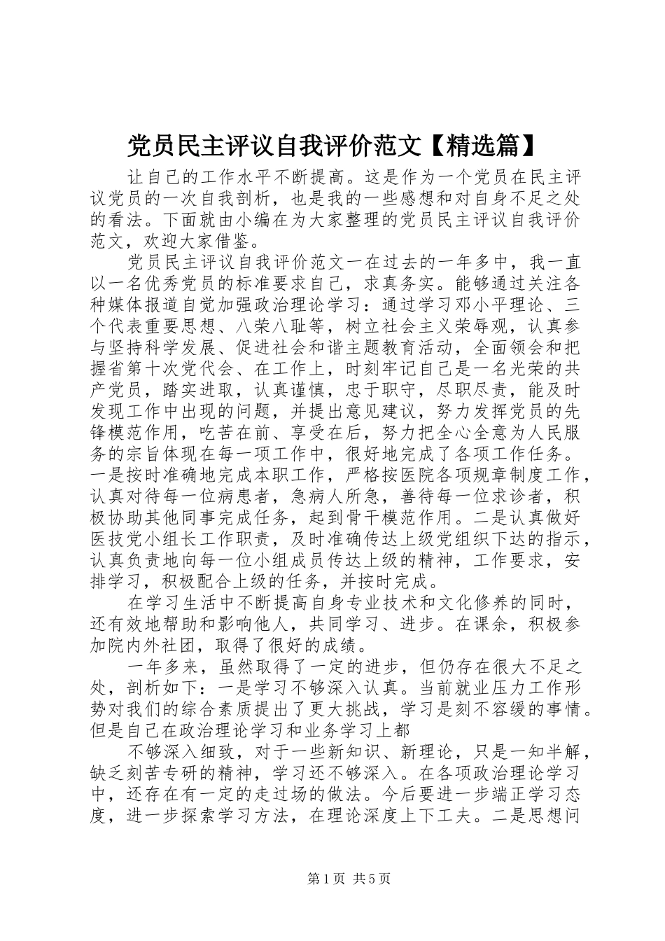党员民主评议自我评价范文篇_第1页