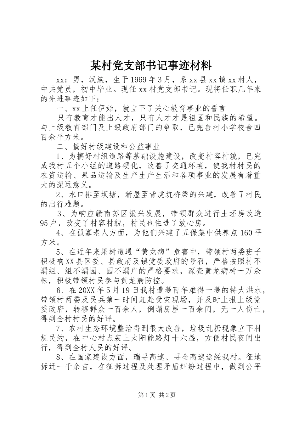 村党支部书记事迹材料_第1页