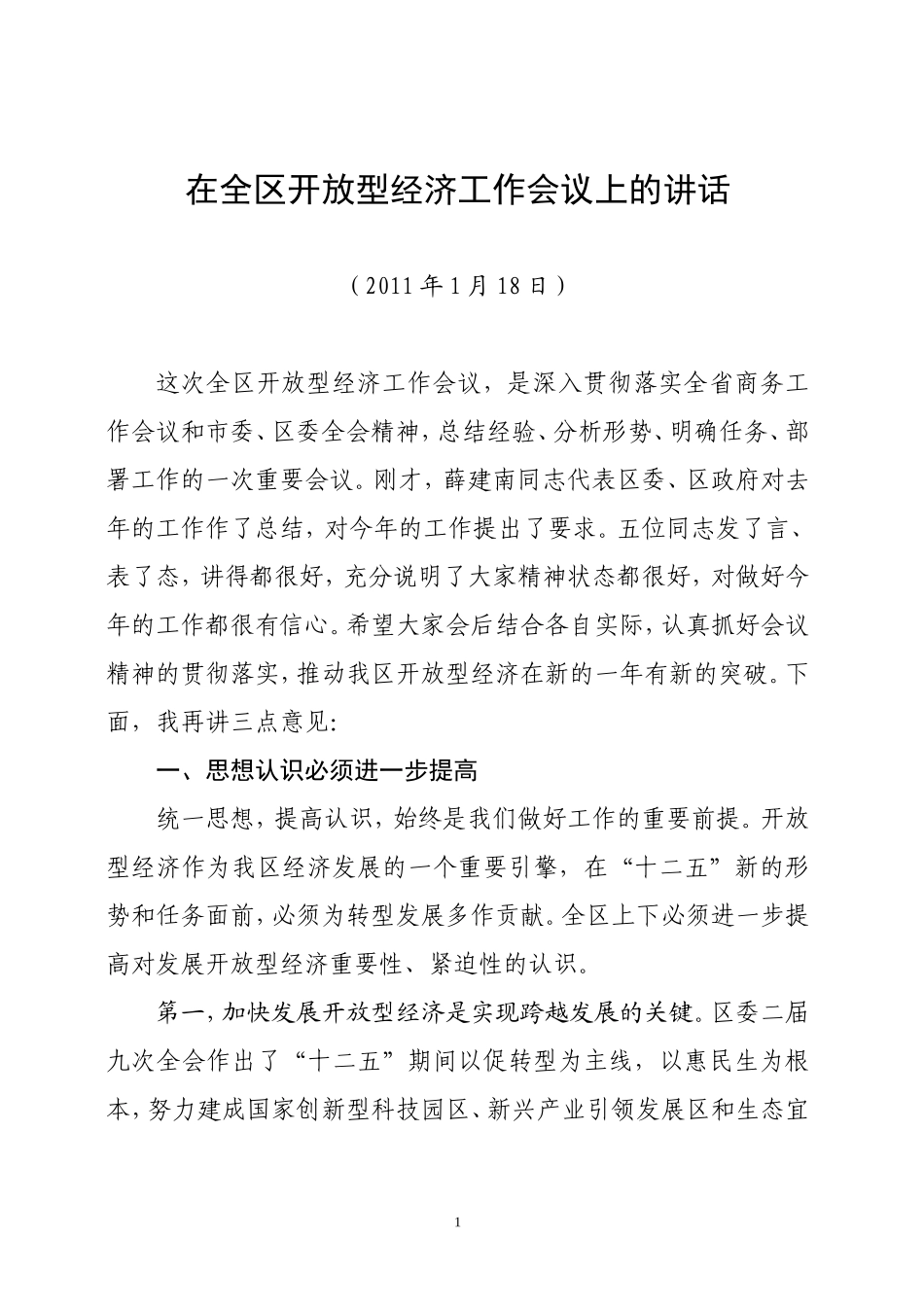 全区开放型经济工作会议讲话_第1页