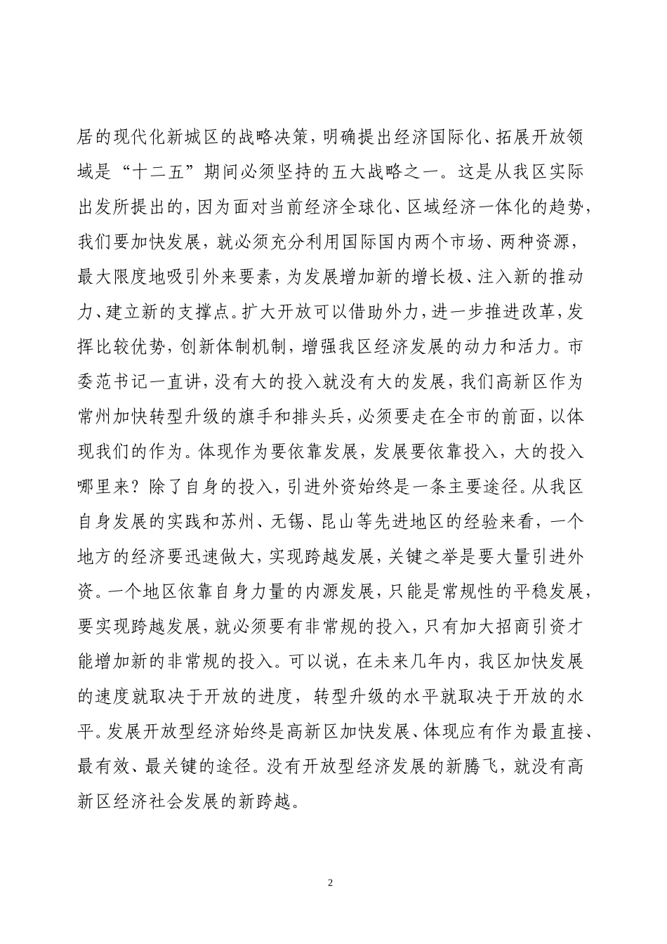 全区开放型经济工作会议讲话_第2页