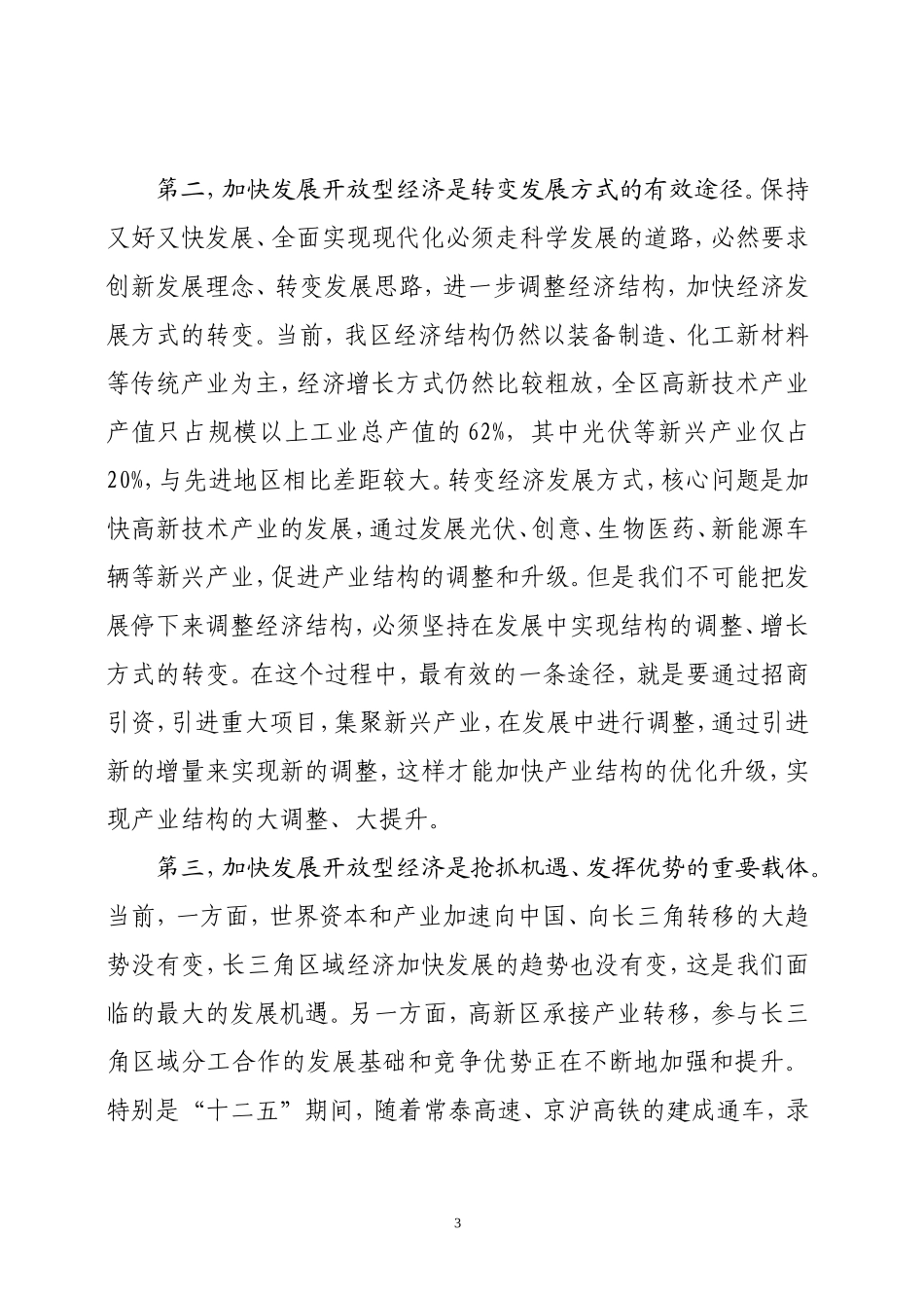 全区开放型经济工作会议讲话_第3页