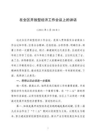 全区开放型经济工作会议讲话