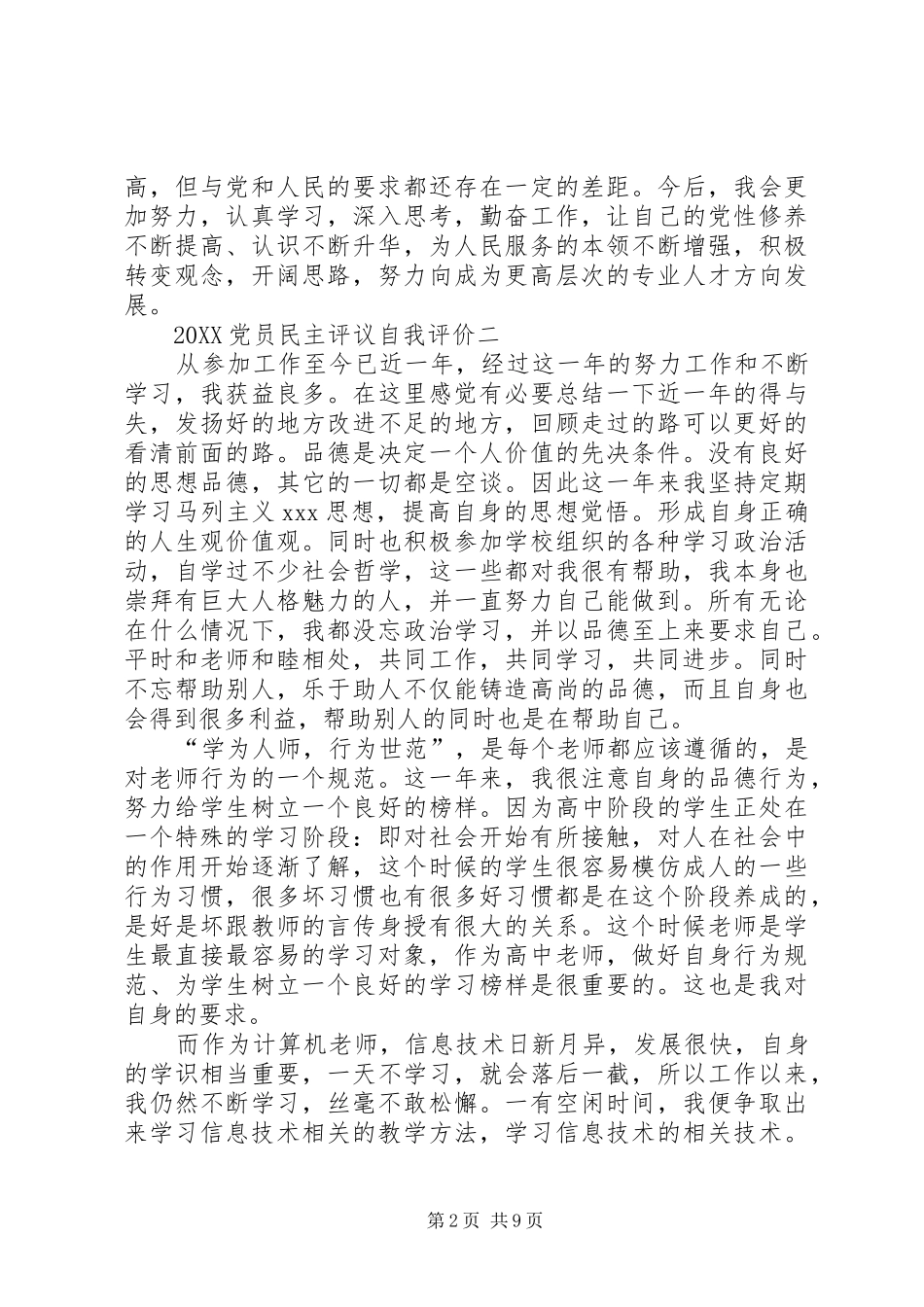 党员民主评议自我评价六篇党员考核评价_第2页