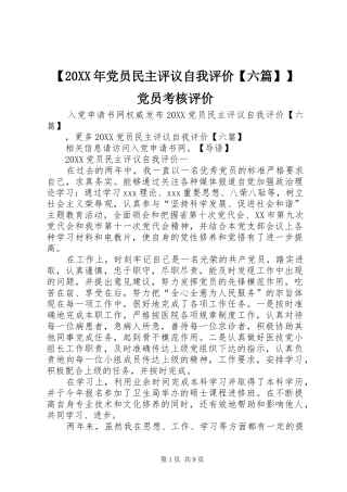 党员民主评议自我评价六篇党员考核评价