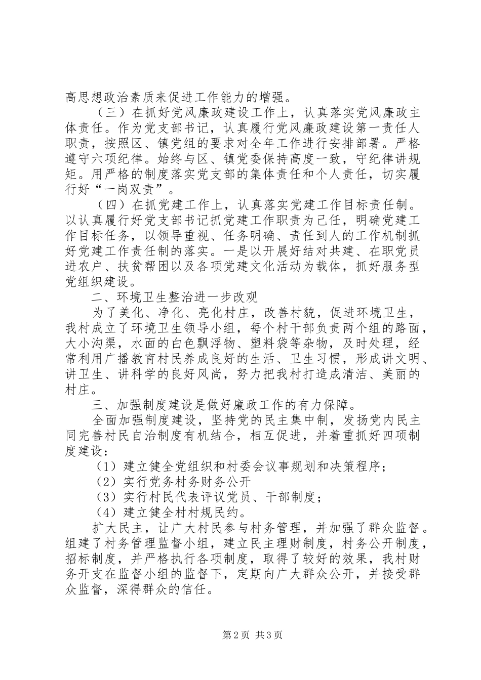 村党支部书记述责述廉报告_第2页