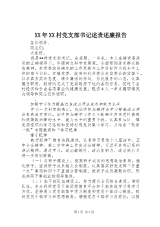 村党支部书记述责述廉报告