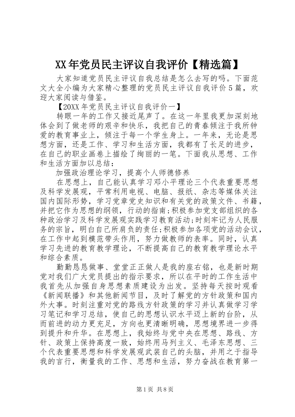 党员民主评议自我评价篇_第1页