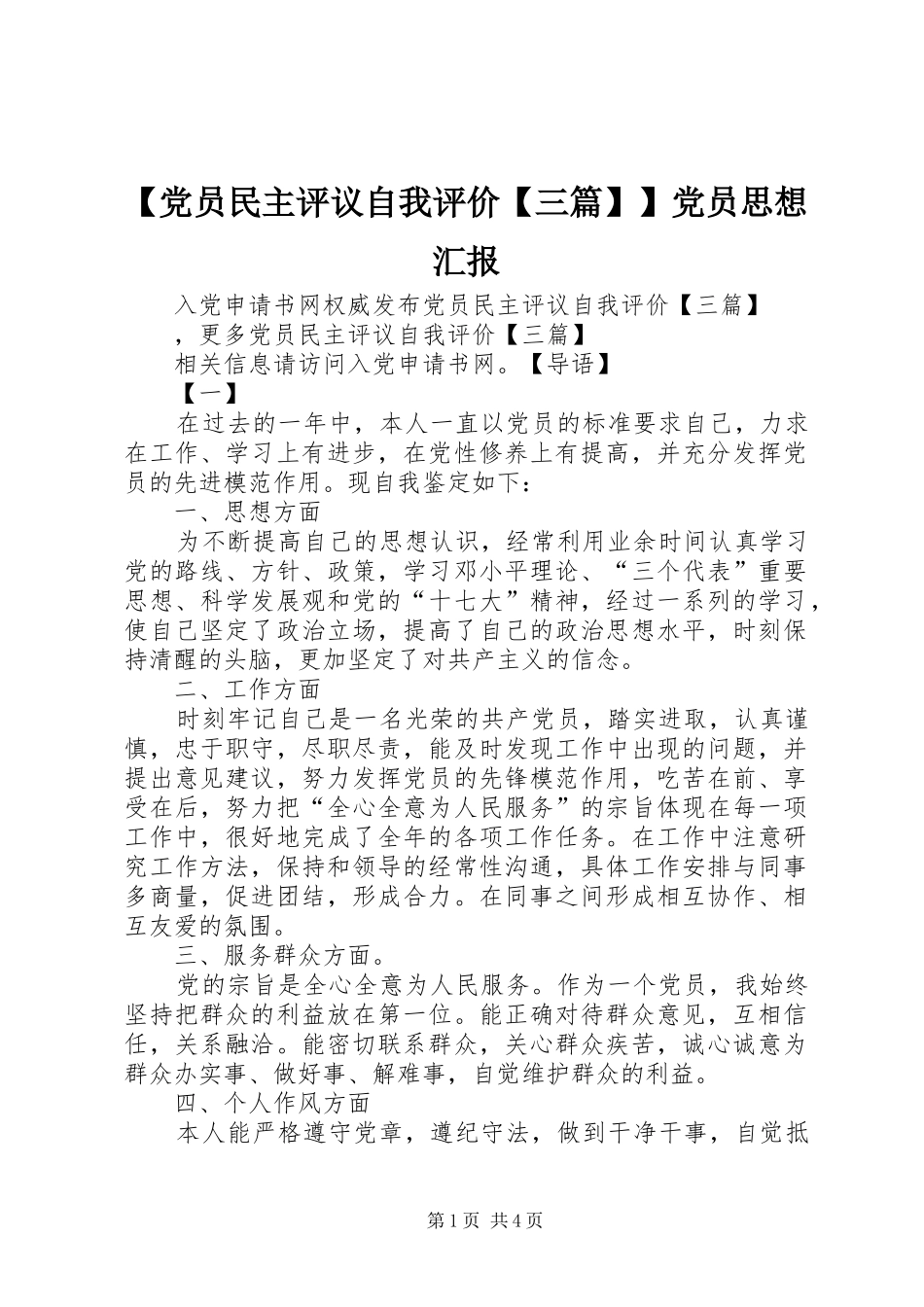 党员民主评议自我评价三篇党员思想汇报_第1页