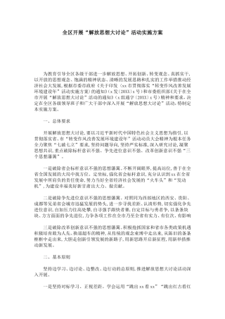 全区开展“解放思想大讨论”活动实施方案-总结报告模板