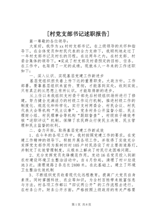 村党支部书记述职报告