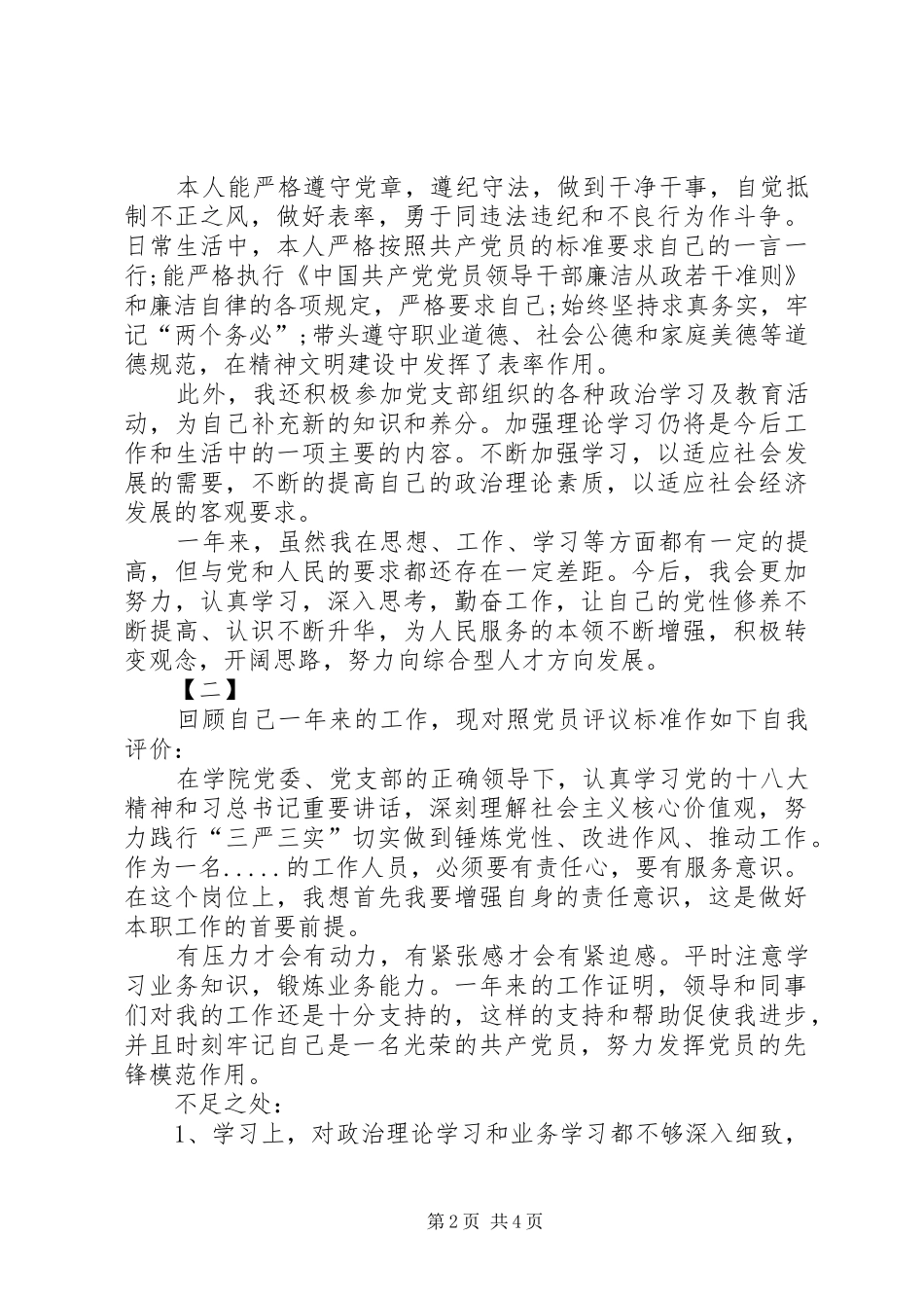 党员民主评议自我评价三篇组织评价_第2页