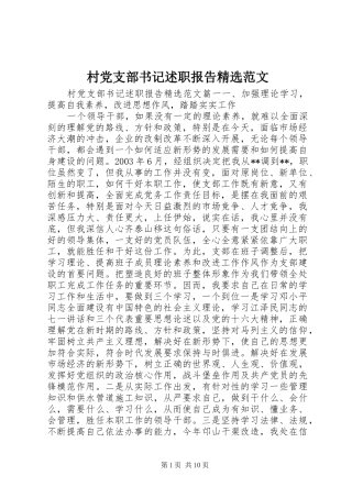 村党支部书记述职报告范文