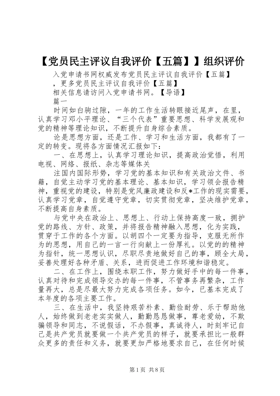 党员民主评议自我评价五篇组织评价_第1页