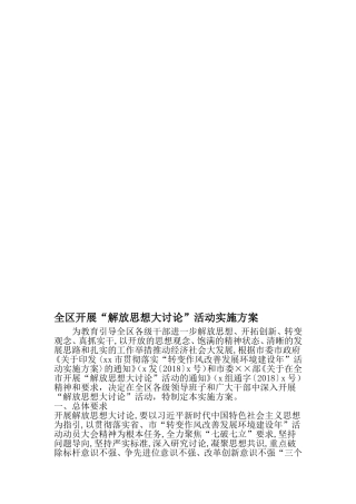 全区开展解放思想大讨论-活动实施方案-精品范文