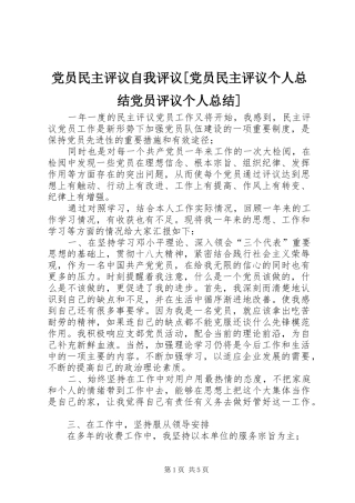 党员民主评议自我评议党员民主评议个人总结党员评议个人总结