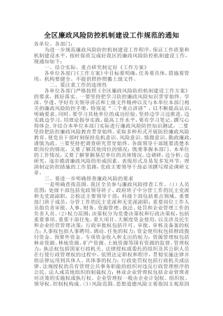 全区廉政风险防控机制建设工作规范的通知