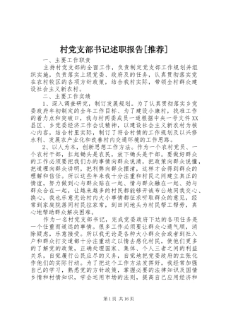 村党支部书记述职报告推荐