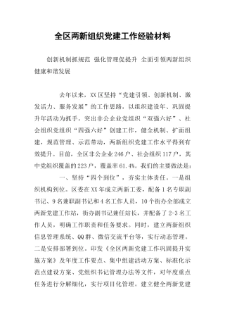全区两新组织党建工作经验材料