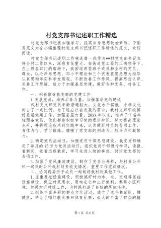 村党支部书记述职工作