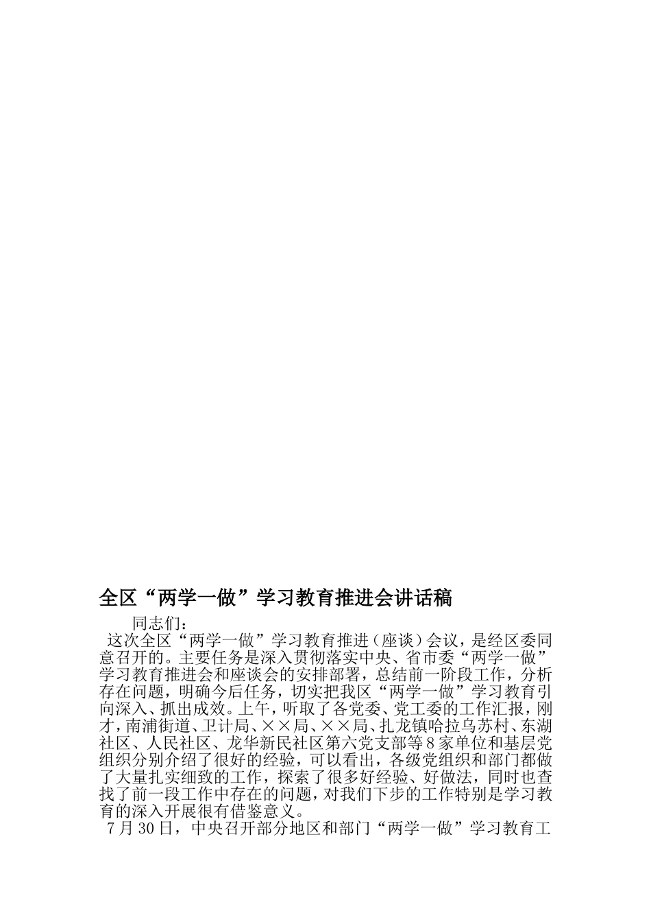 全区两学一做-学习教育推进会讲话稿-精品范文_第1页