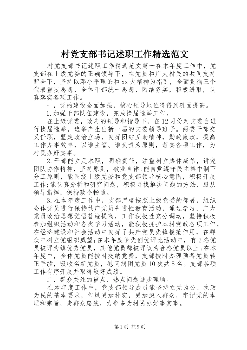 村党支部书记述职工作范文_第1页