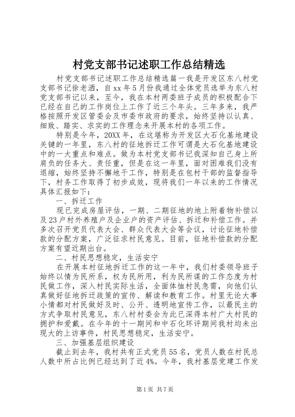 村党支部书记述职工作总结_第1页