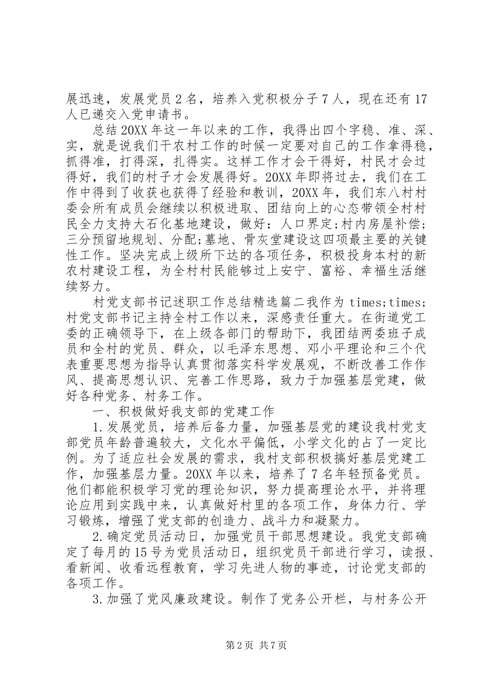村党支部书记述职工作总结_第2页