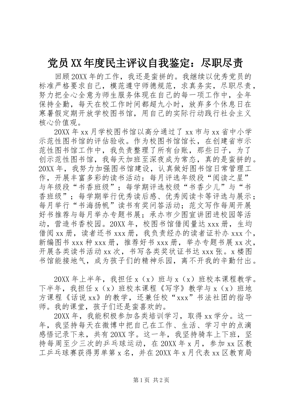 党员年度民主评议自我鉴定尽职尽责_第1页