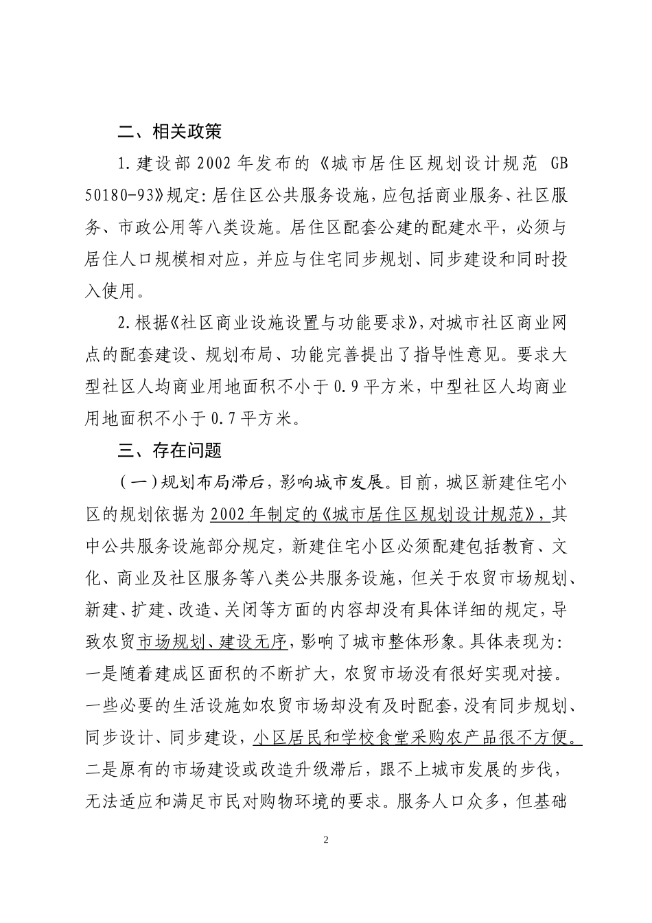 全区农贸市场调研报告_第2页