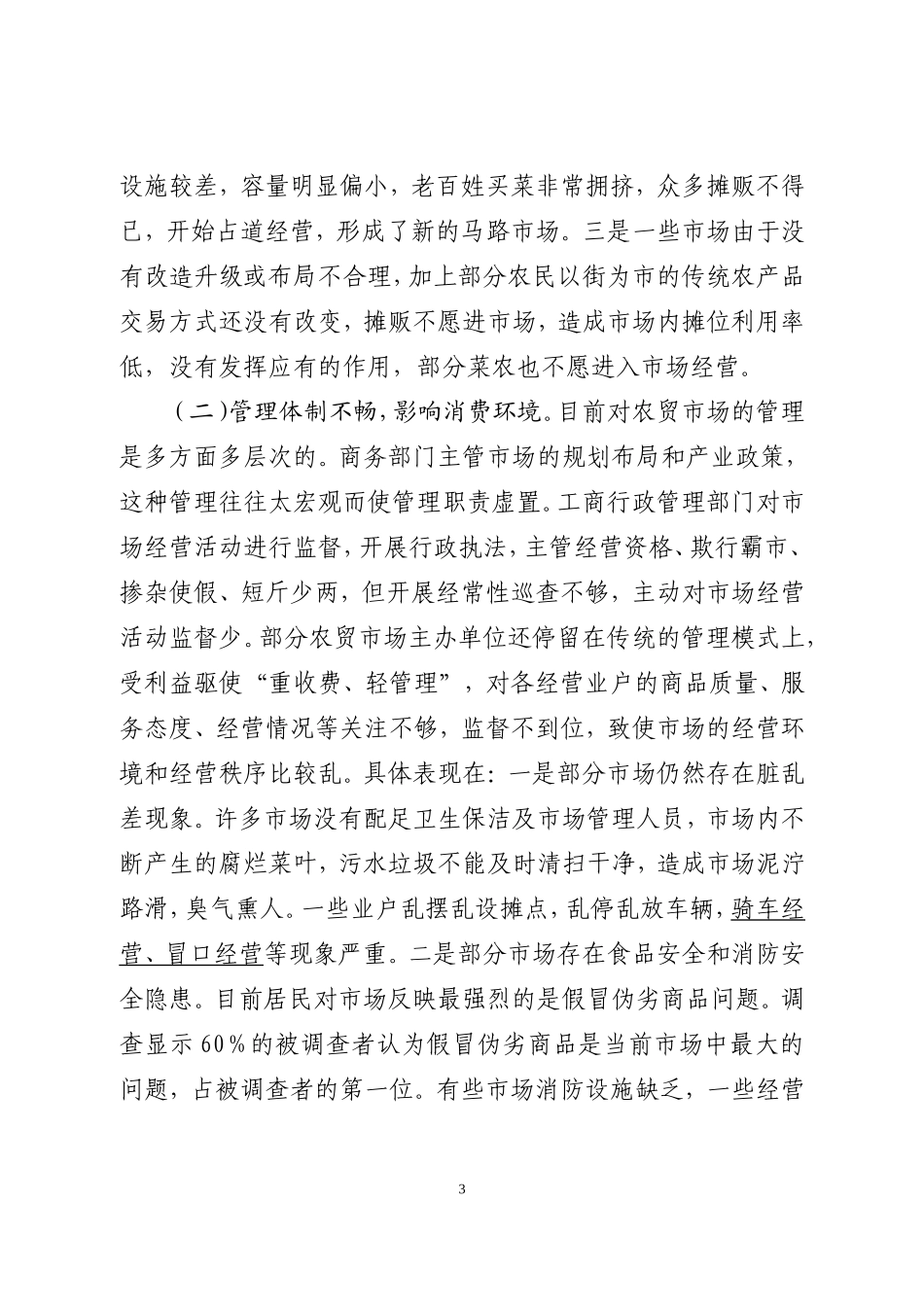 全区农贸市场调研报告_第3页