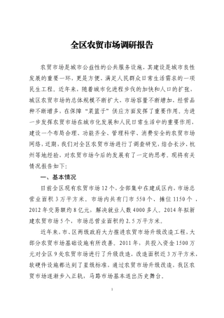 全区农贸市场调研报告