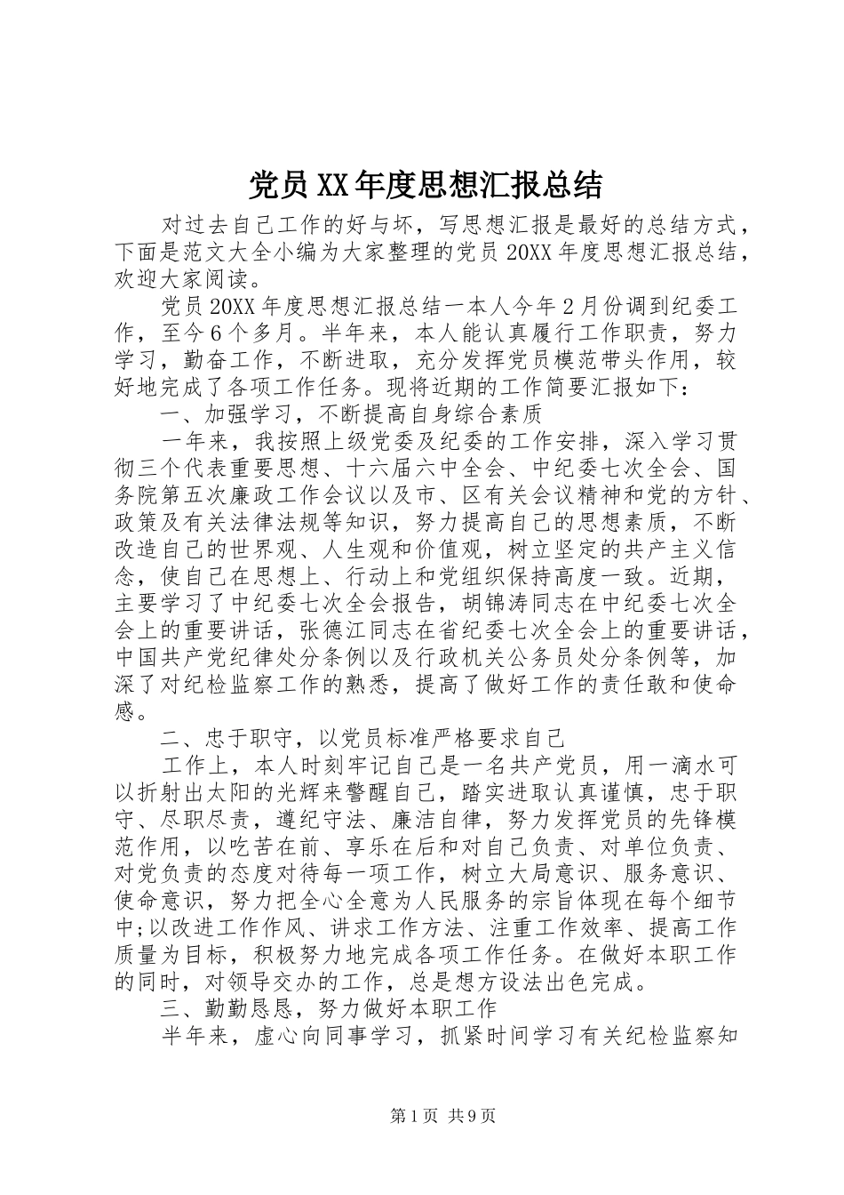 党员年度思想汇报总结_第1页