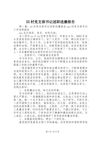 村党支部书记述职述廉报告