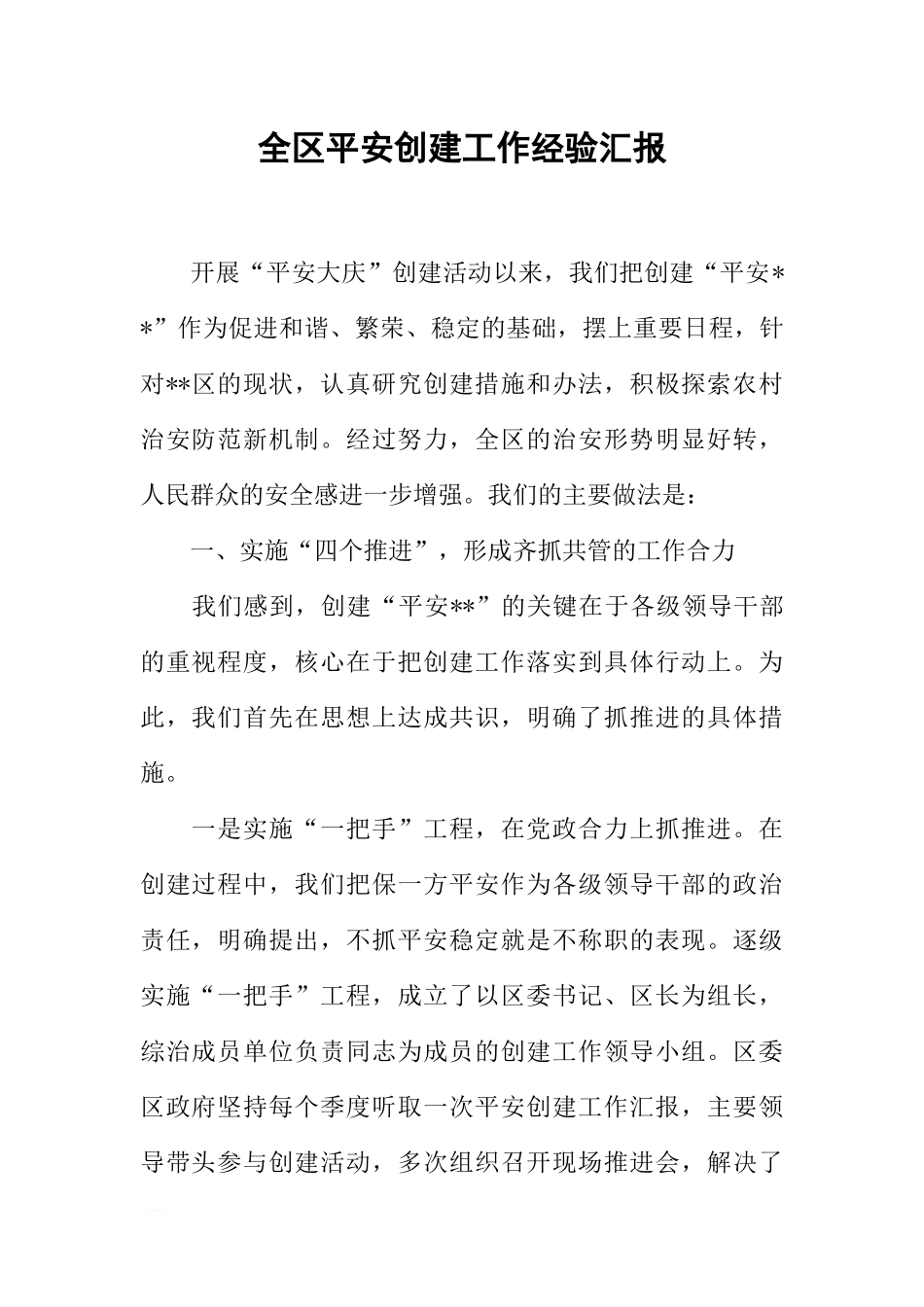 全区平安创建工作经验汇报_第1页