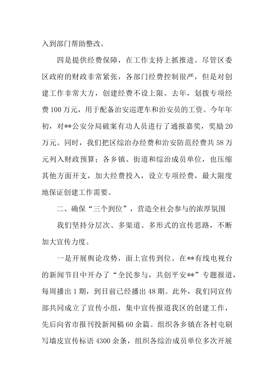 全区平安创建工作经验汇报_第3页