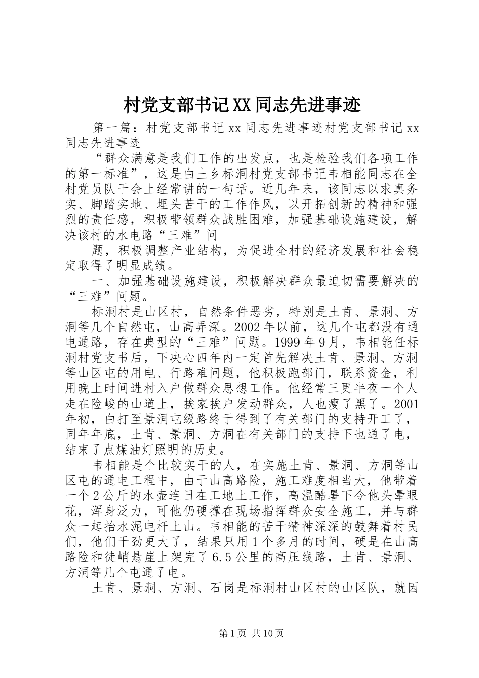 村党支部书记同志先进事迹_第1页