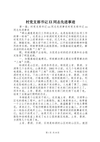 村党支部书记同志先进事迹