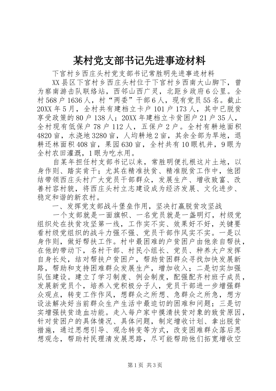 村党支部书记先进事迹材料_第1页